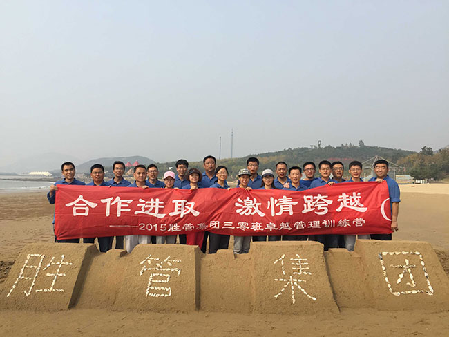 合作進(jìn)取,激情跨越 ——記2015勝管集團三零班卓越管理訓(xùn)練
